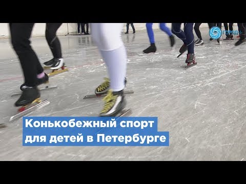 В Петербурге проходят Всероссийские соревнования по конькобежному спорту