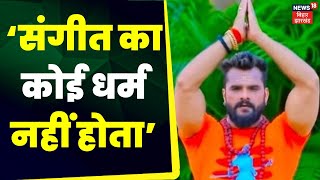 Khesari Lal Yadav :‘संगीत का कोई धर्म नहीं होता’  | Bihar News | Bhojpuri | Latest News | Patna News