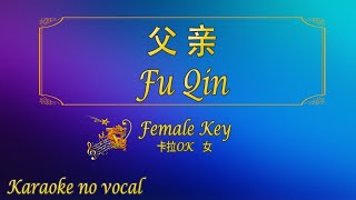 父亲 【卡拉OK (女)】《KTV KARAOKE》 - Fu Qin (Female)