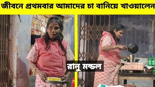 জীবনে প্রথমবার আমাদের চা বানিয়ে খাওয়ালেন || Ranu Mandal Making Tea || Ranu Mandal Vlogs