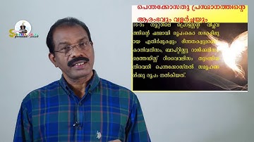Syro Malabar Catechism Class 12, Chapter 3, Part 1