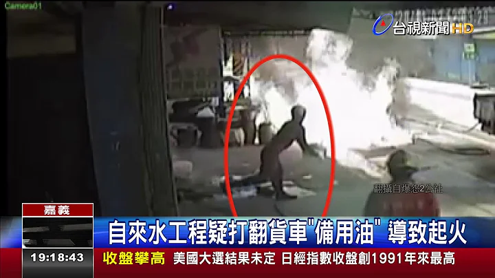 汽油桶起火! 工人"提水救火"险害民宅被烧 - 天天要闻