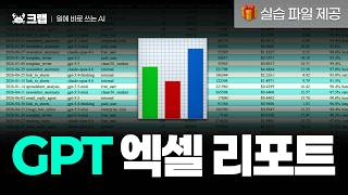 [AI 실전편 / 초급] 📈 ChatGPT for Excel로 📊 실제 업무 리포트 만들기 (🎁 실습 엑셀 데이터 파일 제공)
