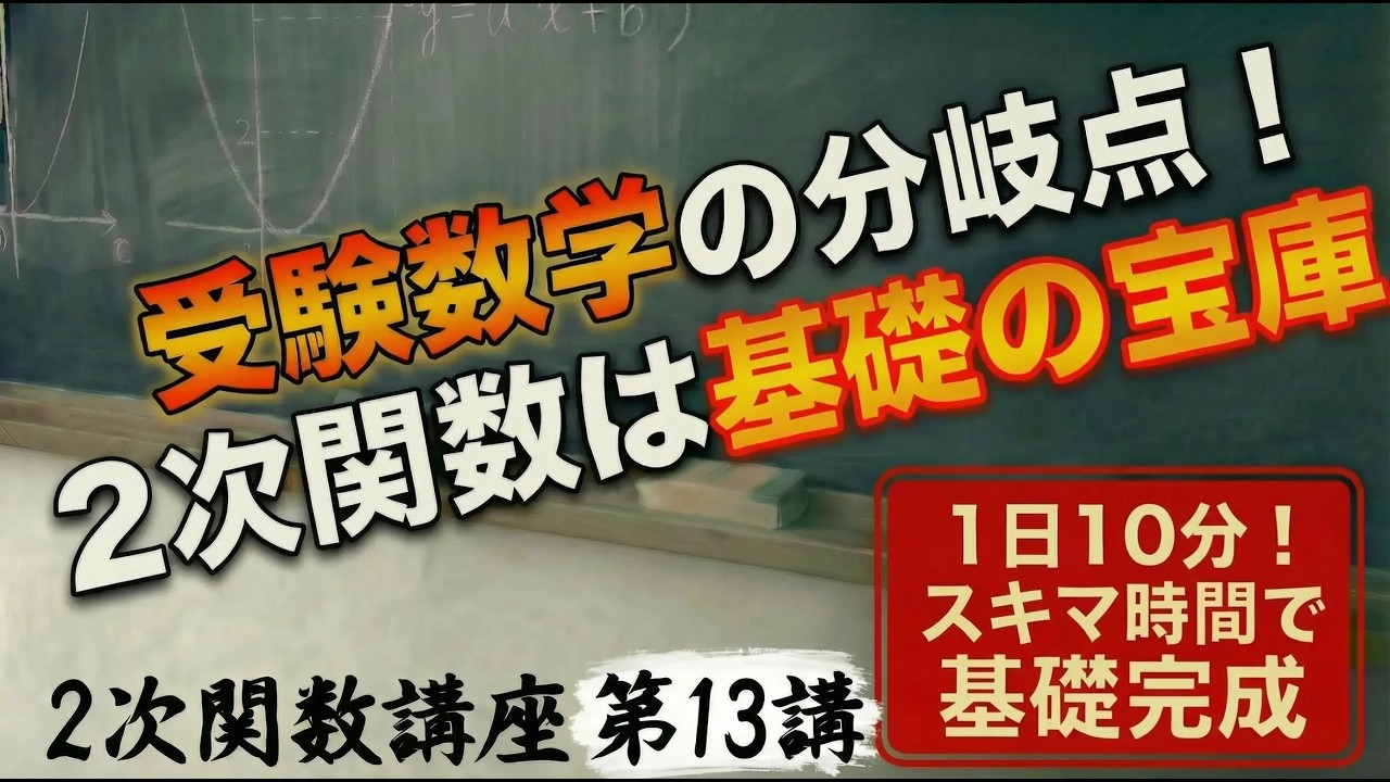 【受験数学の基礎作り！】解法が身につく 2次関数講座 第13講 / 全17講 【1日10分で超基礎固め】 #2次関数 #判別式