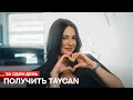 Получить Taycan за один день