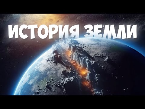 Эволюция Земли За 10 Минут | От Большого Взрыва До Современности