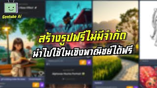 สร้างภาพ AI ฟรีไม่มีอั้น รีวิว GenTube สอนวิธีใช้งานฟรี100%