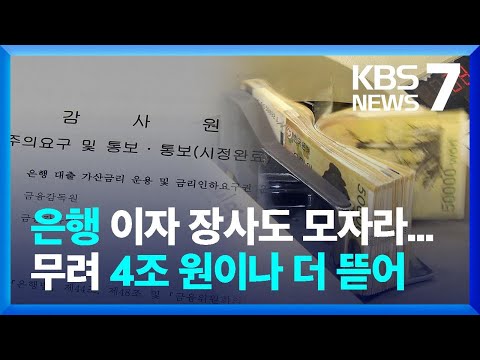 대출자에게 4조 원 떠넘긴 은행…&quot;금감원 알고도 부실 점검&quot; / KBS  2023.04.04.