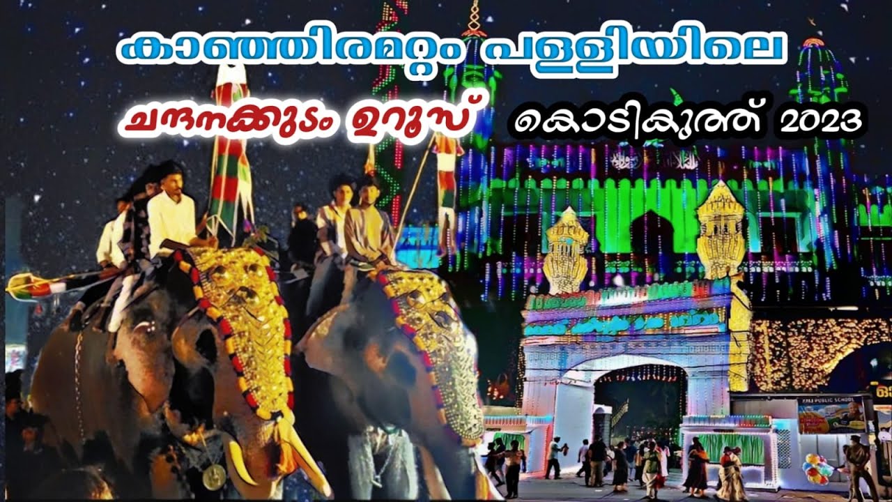 ഞങ്ങൾ ചന്ദനക്കുടം കാണാൻ പോയി | കാഞ്ഞിരമറ്റം കൊടികുത്ത്‌