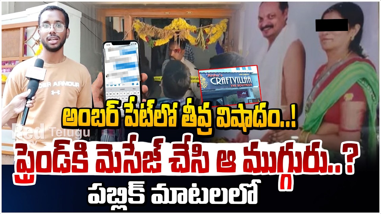 అంబర్ పేట్ లో తీవ్ర విషాదం ..! ఫ్రెండ్ కి మెసేజ్ చేసి ఆ ముగ్గురు..? | Family Incident in Amberpet