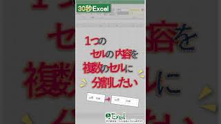 【Excel】１つのセルの内容を複数のセルに分割したい #Shorts