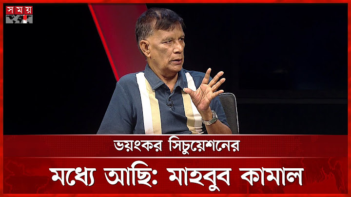মুক্তিযুদ্ধের কথা বললে আওয়ামী লীগের দোসর হবেন, বললেন মাহবুব কামাল | Mahbub Kamal | Awami League