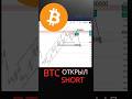 BTC Открыл SHORT.