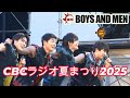 【CBCラジオ夏まつり2025】BOYS AND MEN