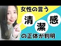 女性の言う〝清潔感〟の正体とは一体なに？