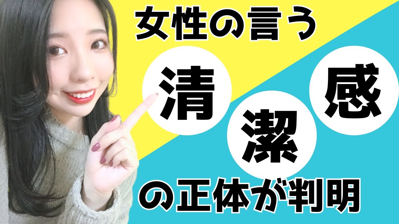 女性の言う〝清潔感〟の正体とは一体なに？
