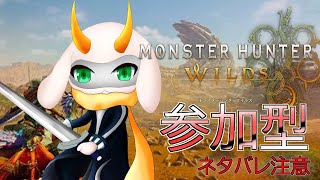 [モンスターハンターワイルズ] ワイルズ視聴者参加型！ついにアプデが来たぞ！さらにモンスターを狩る！[モンスターハンターワイルズ/Vtuber/参加型]　#モンハンワイルズ #Vtuber #参加型