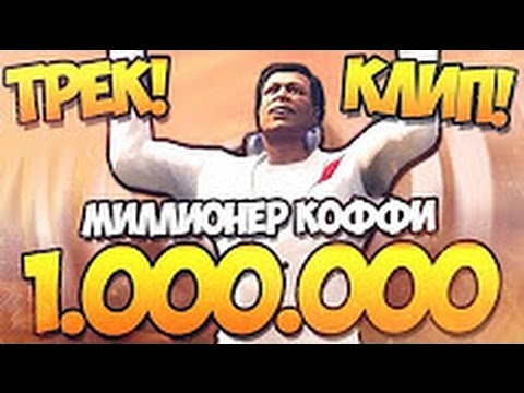 скачать коффи миллионер