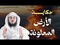 أحداث مرعبة ومصير مخيف من حكاية الأرض الملعونة كما رواها الشيخ محمد العريفي 