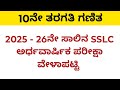 2025 - 26ನೇ ಸಾಲಿನ ಎಸ್ ಎಸ್ ಎಲ್ ಸಿ  ಅರ್ಥವಾರ್ಷಿಕ ಪರೀಕ್ಷೆಯ ವೇಳಾಪಟ್ಟಿ | SSLC mid term time table 2025-26