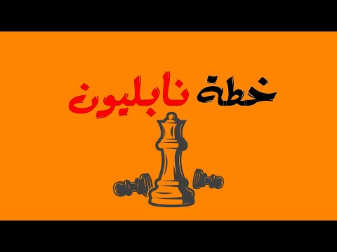 اتعلم شطرنج ازاي تب  نقلات بس خطة نابليون