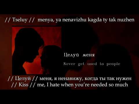 Never Get Used To People - Целуй Меня, English SubtitlesRussian LyricsTransliteration