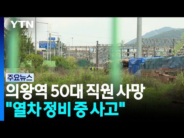 의왕역서 50대 코레일 직원 사망..."입환 작업 중 깔려" / YTN