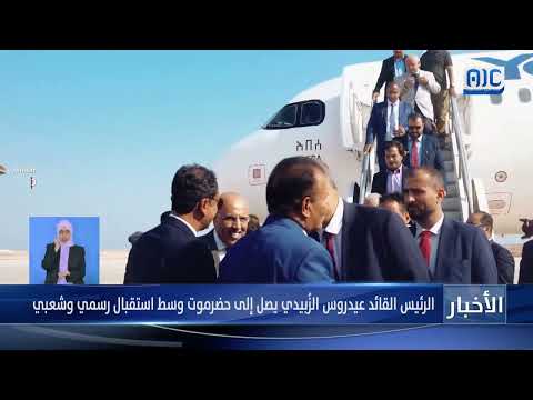الرئيس القائد عيدروس الزُبيدي يصل إلى حضرموت وسط استقبال رسمي وشعبي