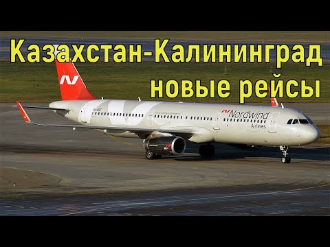 Казахстан-Калининград регулярные рейсы