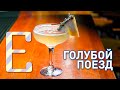 Голубой поезд — рецепт коктейля Едим ТВ