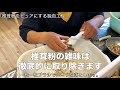 椎茸粉の雑味は徹底的に取り除きます