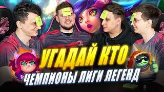 УГАДАЙ КТО: чемпионы | NoNholy, Phlaty и Lekcyc | Лига Легенд x UOL