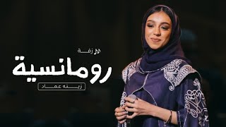 زفة انت عمري - زينه عماد ( حصرياً) 2023