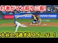 打者がマン振り三振！大谷エグ過ぎるスイーパー！2回7.3現地映像