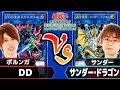 【#遊戯王】最新リンク入り「DD」vs「サンダー・ドラゴン」!! LVP2公式コラボでポルンガさんと再び激突!!【#対戦】