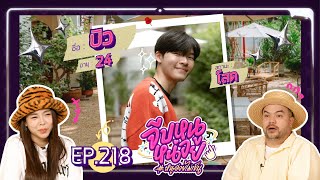 จีบหนูหน่อย EP.218 | บิว