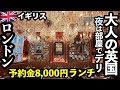【破産】物価高🇬🇧ロンドン4泊5日でグルメ・観光をたのしむ大人の英国