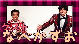 なべかずお＆ねづっち「なべかずお登場」（ゲスト）1/4