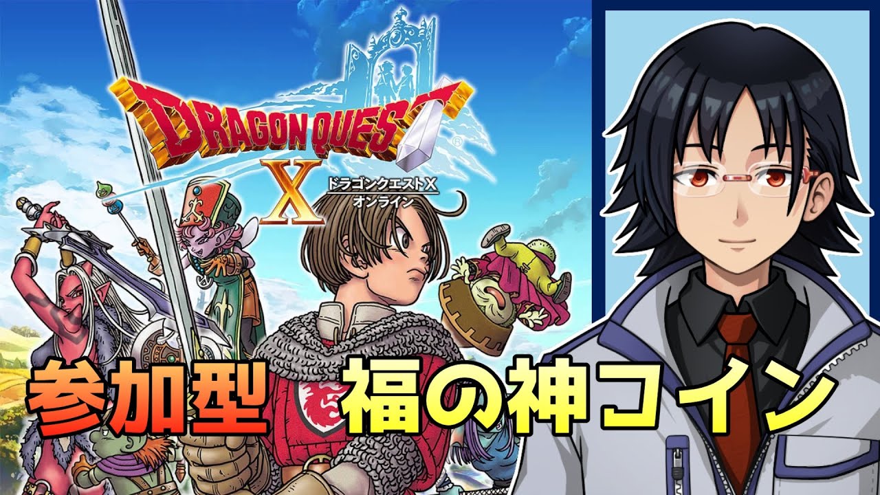 【ドラクエ10オンライン 】 参加型　福の神コインを１７時までひたすら！　※詳しくは概要欄を