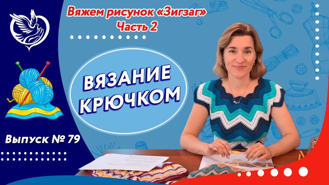 Вязание крючком №79 - Вяжем рисунок 