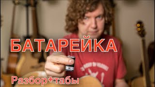 Как сыграть Батарейку, чтобы всем понравилось! Разбор для новичков