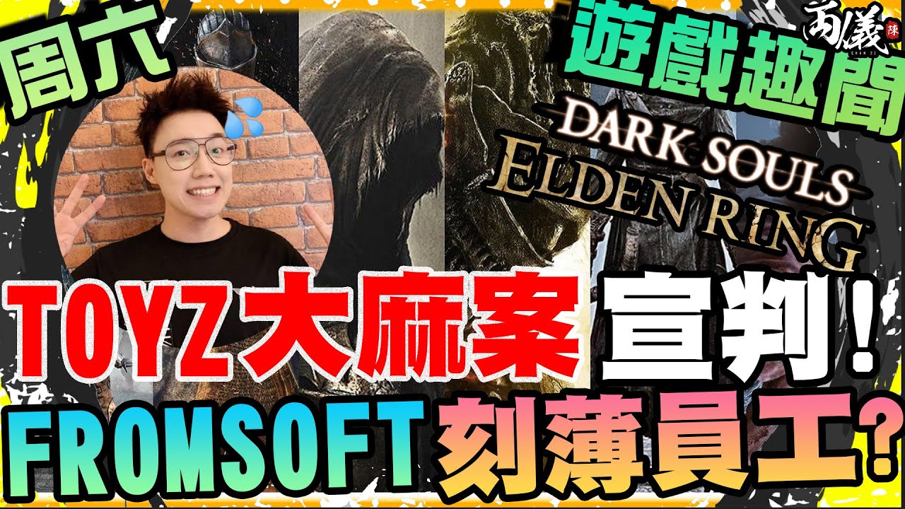 狂打機導致崩潰啦!Toyz販毒正式宣判?FROMSOFT低人工經常OT?《周六遊戲趣聞》 - YouTube