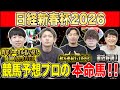 【日経新春杯2026・予想】明け4歳vs古馬の難解中距離G2！！昨年総回収1,000万超のけんしろうと引き続き絶好調のアキラ率いる最強の予想家達が本命を大公開！！