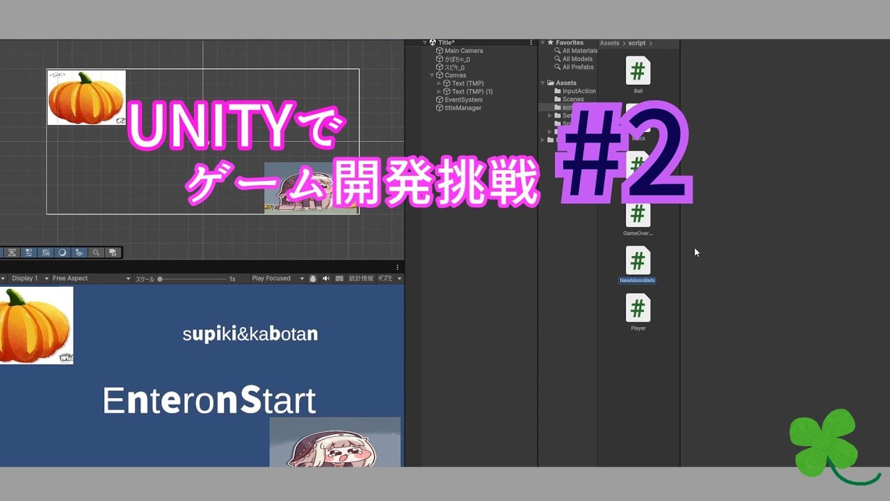 Unityでゲーム開発挑戦＃2