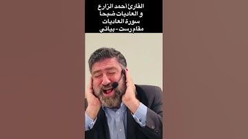 القارئ أحمد الزارع | و العاديات ضبحا | سورة العاديات | مقام رست - بياتي