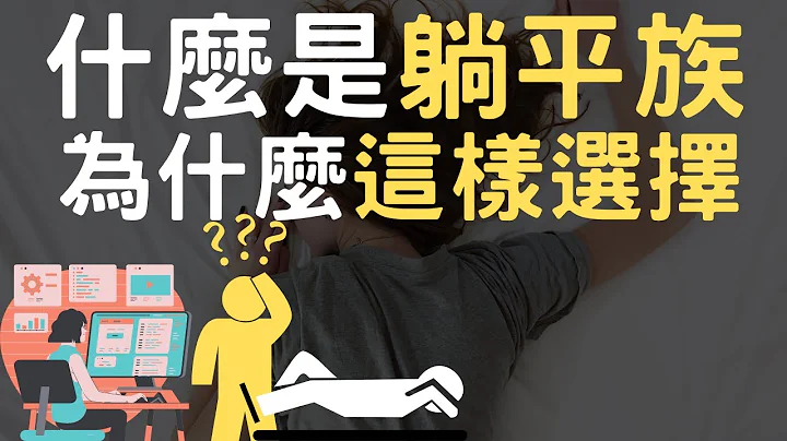 2022 什麼是躺平族｜為什麼這樣選擇 - 天天要聞
