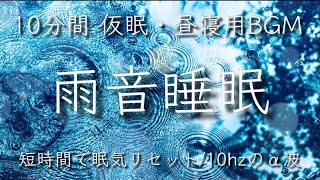 【導入5分+仮眠10分・計15分+目覚ましアラーム】雨音睡眠 \/ α‬波+雨の音 \/ 仮眠・昼寝用 【目覚ましアラーム付き】