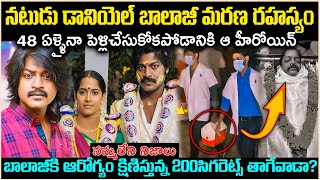 నటుడు డేనియల్ బాలాజీ మరణ రహస్యం! 48ఏళ్ళైనా పెళ్లి చేసుకోకపోడానికి ఆ హీరోయిన్? Unknown Facts Cr Voice