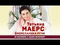 Татьяна Маерс. Биомеханика речи. 30 сентября, Санкт-Петербург #Shorts