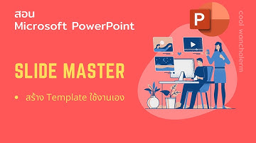 สร้าง PowerPoint Template